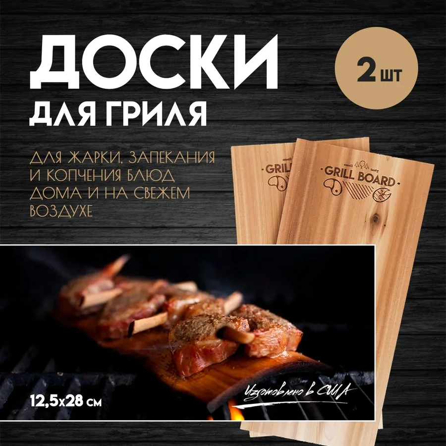 Кедровая доска для гриля